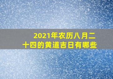 2021年农历八月二十四的黄道吉日有哪些