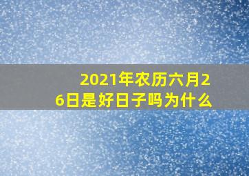 2021年农历六月26日是好日子吗为什么