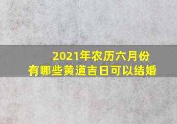 2021年农历六月份有哪些黄道吉日可以结婚