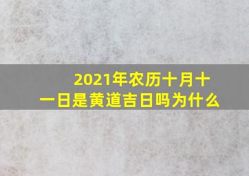 2021年农历十月十一日是黄道吉日吗为什么