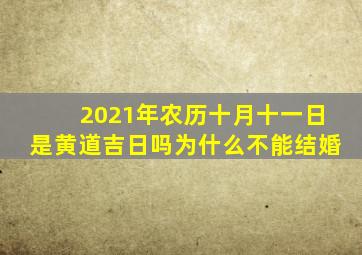 2021年农历十月十一日是黄道吉日吗为什么不能结婚