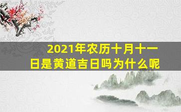 2021年农历十月十一日是黄道吉日吗为什么呢