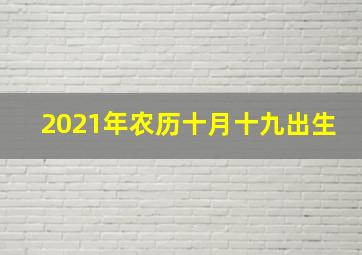 2021年农历十月十九出生