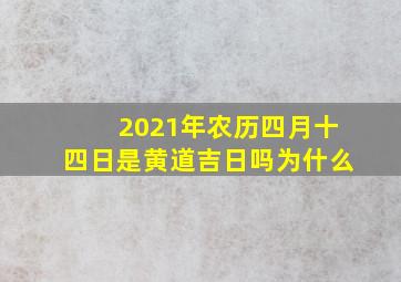 2021年农历四月十四日是黄道吉日吗为什么