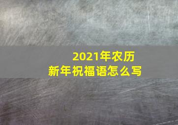 2021年农历新年祝福语怎么写