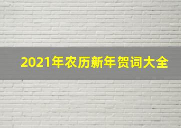 2021年农历新年贺词大全