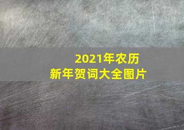 2021年农历新年贺词大全图片