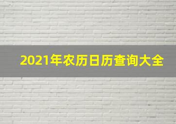 2021年农历日历查询大全