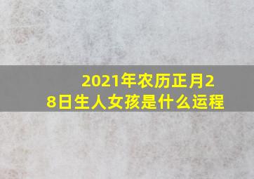 2021年农历正月28日生人女孩是什么运程