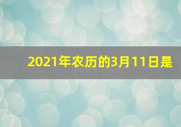 2021年农历的3月11日是