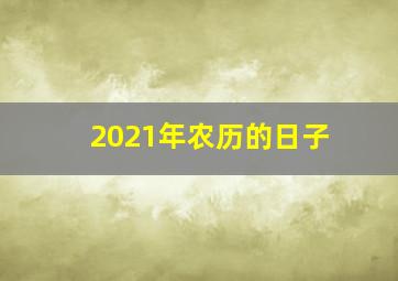 2021年农历的日子