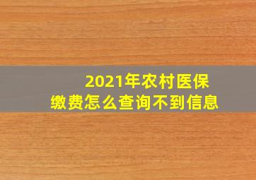 2021年农村医保缴费怎么查询不到信息