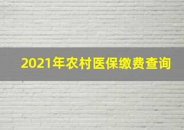 2021年农村医保缴费查询