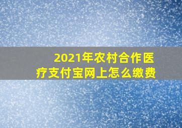 2021年农村合作医疗支付宝网上怎么缴费