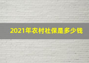 2021年农村社保是多少钱