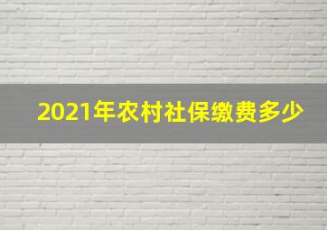 2021年农村社保缴费多少