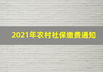 2021年农村社保缴费通知