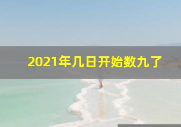 2021年几日开始数九了