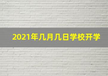 2021年几月几日学校开学