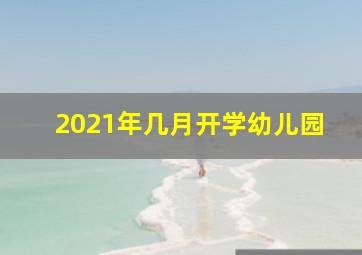 2021年几月开学幼儿园