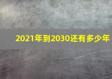 2021年到2030还有多少年