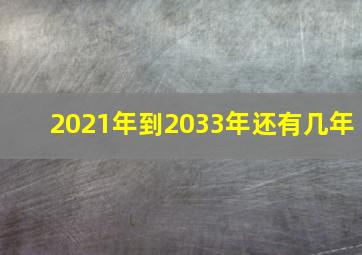 2021年到2033年还有几年