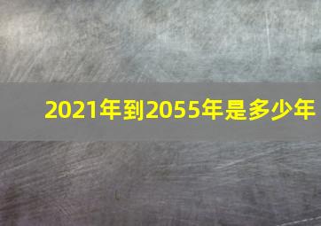 2021年到2055年是多少年