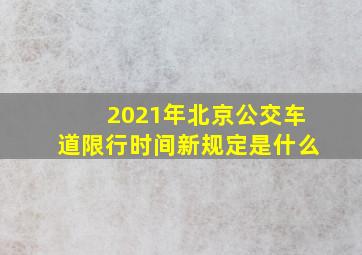 2021年北京公交车道限行时间新规定是什么