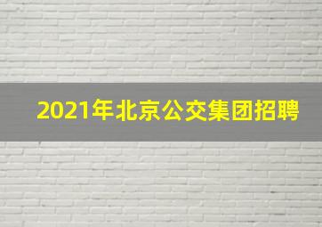 2021年北京公交集团招聘