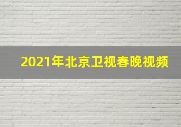 2021年北京卫视春晚视频