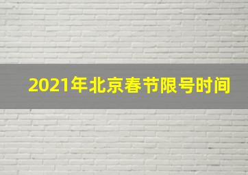 2021年北京春节限号时间