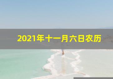 2021年十一月六日农历