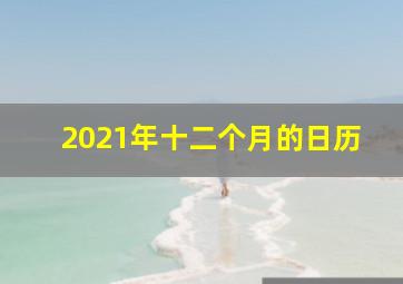 2021年十二个月的日历