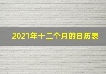 2021年十二个月的日历表