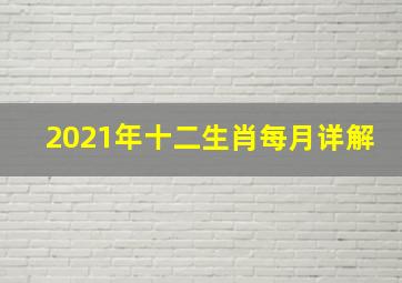 2021年十二生肖每月详解