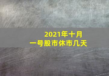 2021年十月一号股市休市几天