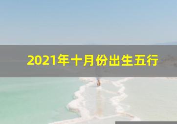 2021年十月份出生五行