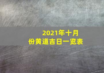 2021年十月份黄道吉日一览表