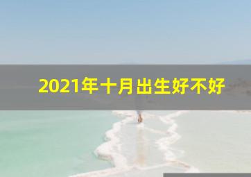 2021年十月出生好不好