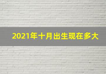 2021年十月出生现在多大