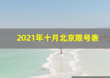 2021年十月北京限号表