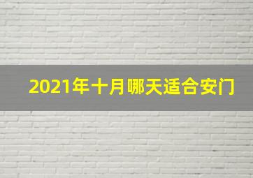 2021年十月哪天适合安门