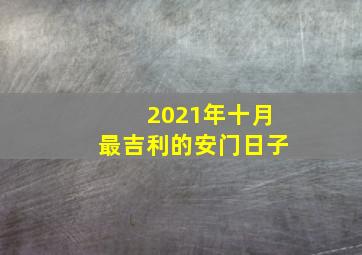 2021年十月最吉利的安门日子