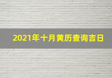 2021年十月黄历查询吉日