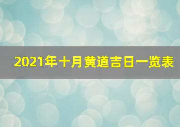 2021年十月黄道吉日一览表