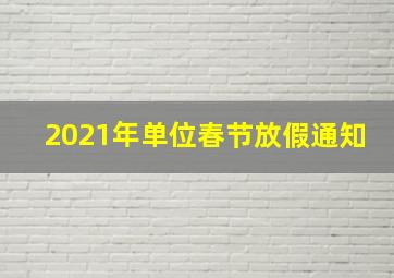 2021年单位春节放假通知