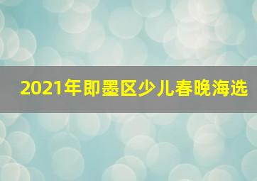 2021年即墨区少儿春晚海选