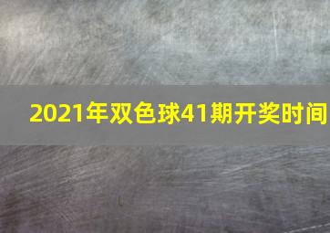 2021年双色球41期开奖时间