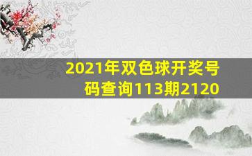 2021年双色球开奖号码查询113期2120