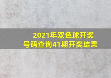 2021年双色球开奖号码查询41期开奖结果